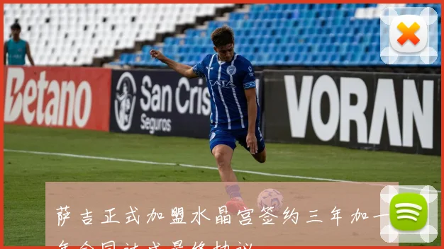 萨吉正式加盟水晶宫签约三年加一年合同达成最终协议