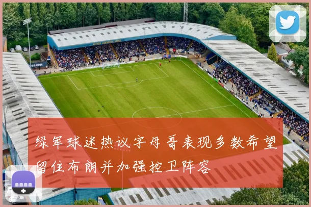 绿军球迷热议字母哥表现多数希望留住布朗并加强控卫阵容